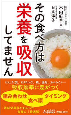 その食べ方は栄養を吸収してません