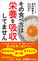 その食べ方は栄養を吸収してません