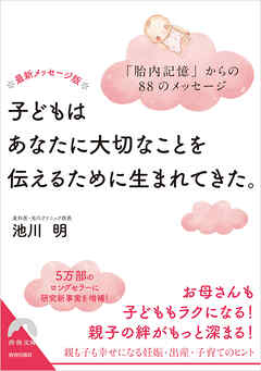 最新メッセージ版　子どもはあなたに大切なことを伝えるために生まれてきた。