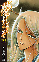 夢やしきへようこそ　新装版　３