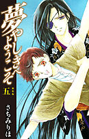 夢やしきへようこそ　新装版　５
