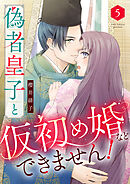 偽者皇子と仮初め婚などできません！（5）
