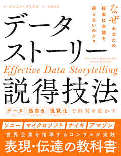 データストーリー説得技法 データ 筋書き 視覚化で経営を動かす