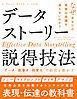 データストーリー説得技法 データ 筋書き 視覚化で経営を動かす