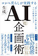 コンペ荒らしが実践する生成AI「超」企画術　“問いの技術”で勝ち筋を導く7つの創造ステップ