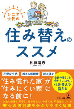 シニア世代の住み替えのススメ