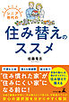 シニア世代の住み替えのススメ