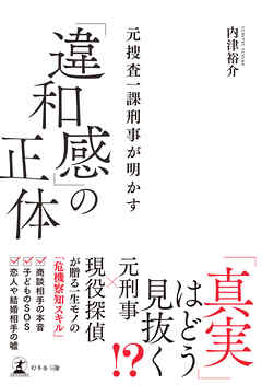 元捜査一課刑事が明かす　「違和感」の正体