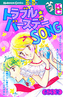 トラブル★バースデーＳＯＮＧ