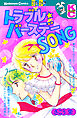 トラブル★バースデーＳＯＮＧ