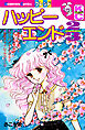 ハッピーエンド２／３