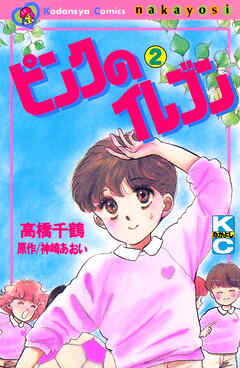 ピンクのイレブン（２）