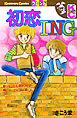 初恋ＩＮＧ