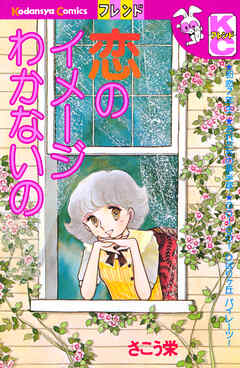 恋のイメージわかないの