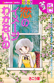 恋のイメージわかないの