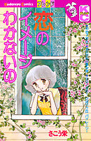 恋のイメージわかないの