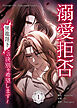 溺愛拒否～黒龍陛下との決別を希望します～ 1巻