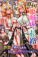 敗国姫姉妹の末路～快楽を刻み込まれ自ら媚び堕ちていくまで～（フルカラーコミック）