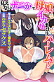 見えないナニかで母娘イカせまくりハーレム！陸上部エース女子と爆乳ママを公開わからセックス（フルカラーコミック）