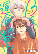 βくん、運命の番は？(6)