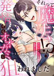 それって魔法！？ファンタジー小説に転移したら発情するオオカミに狙われました(1)