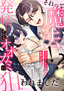 それって魔法！？ファンタジー小説に転移したら発情するオオカミに狙われました(2)
