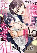 それって魔法！？ファンタジー小説に転移したら発情するオオカミに狙われました(6)