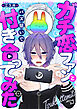 ガチ恋ファンとバズ狙いで付き合ってみた(1)