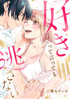 好きって言っても逃さない～優しくて大人な先輩が、夜だけ甘く壊してきます～【電子単行本】