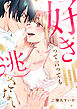 好きって言っても逃さない～優しくて大人な先輩が、夜だけ甘く壊してきます～【電子単行本】