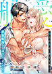 船上の愛は、海より深い。～絶倫航海士に溺れるほど愛されました～【電子単行本】