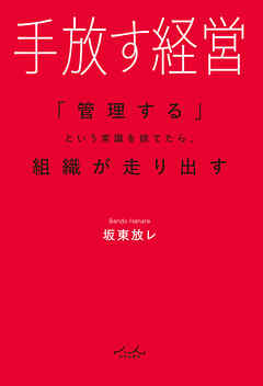 手放す経営