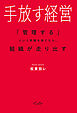 手放す経営