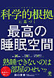 科学的根拠に基づく　最高の睡眠空間