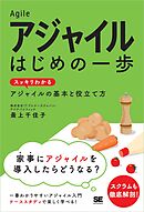 アジャイル はじめの一歩 スッキリわかるアジャイルの基本と役立て方