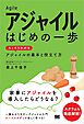 アジャイル はじめの一歩 スッキリわかるアジャイルの基本と役立て方