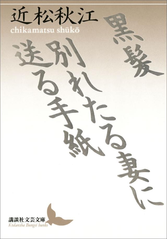 黒髪 別れたる妻に送る手紙 近松秋江 漫画 無料試し読みなら 電子書籍ストア ブックライブ