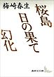 桜島　日の果て　幻化