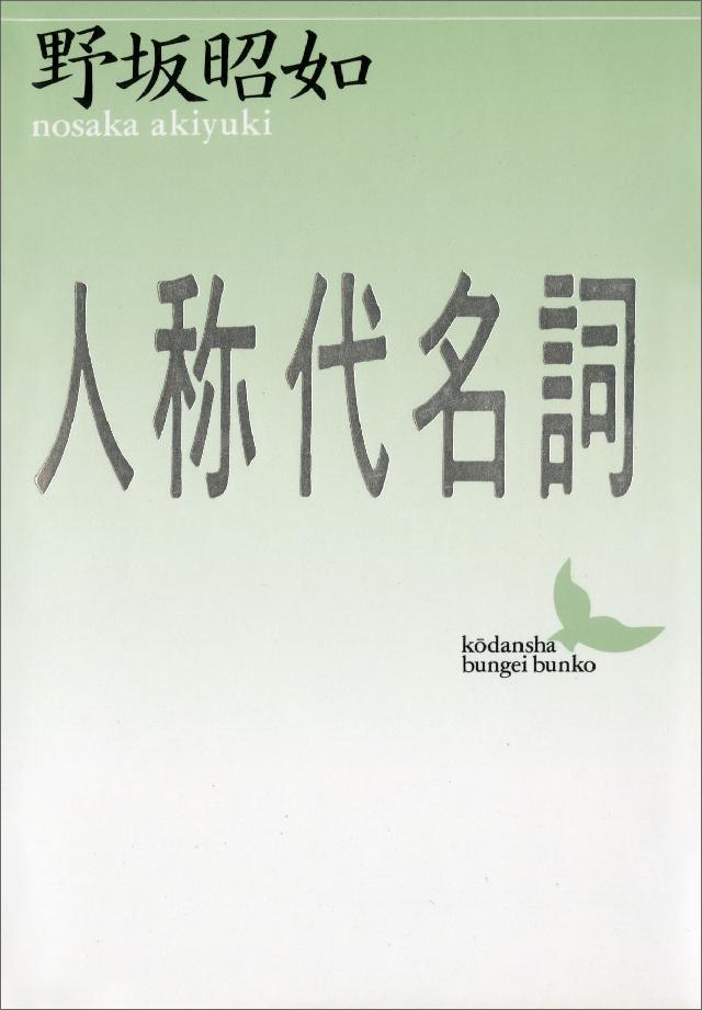 人称代名詞 野坂昭如 漫画 無料試し読みなら 電子書籍ストア ブックライブ