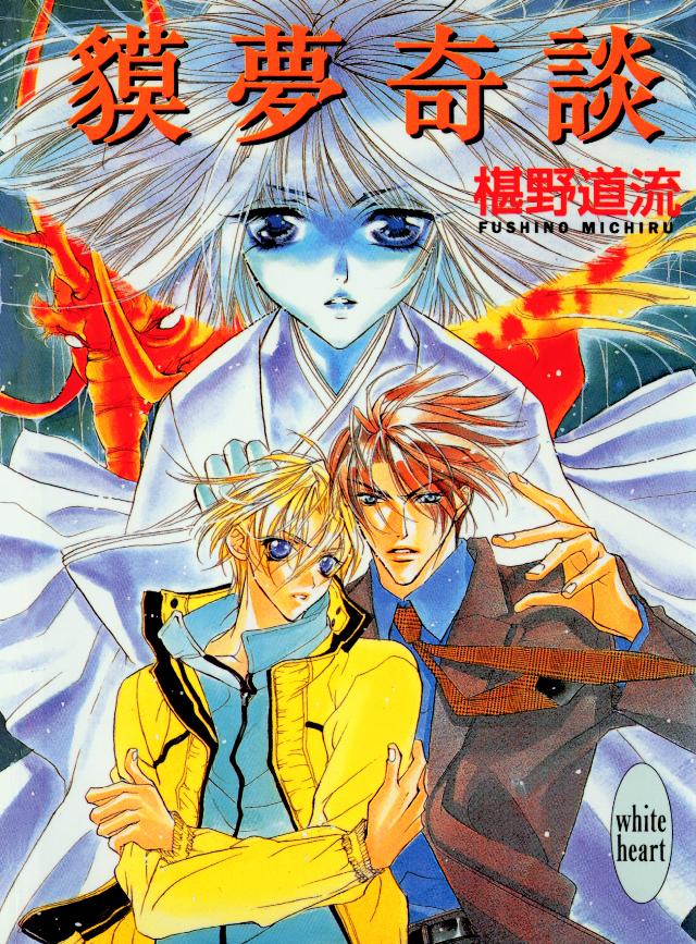 獏夢奇談 椹野道流 あかま日砂紀 漫画 無料試し読みなら 電子書籍ストア ブックライブ