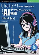 ChatGPTクローン開発で学ぶモダンAIアプリケーション構築 Next.js篇