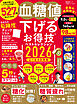 晋遊舎ムック お得技シリーズ292　血糖値を下げるお得技ベストセレクション2026 よりぬきお得版