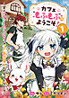 【期間限定　試し読み増量版】カフェ“もふもふ”へようこそ！～実は可愛いものが大好きな”元”最恐傭兵のセカンドライフ～【電子単行本版】１