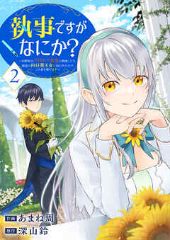 【期間限定　試し読み増量版】執事ですがなにか？～幼馴染のパワハラ皇女と絶縁したら、隣国の向日葵王女に拾われたのでこの身を捧げます～【電子単行本版】