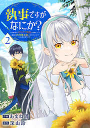 【期間限定　試し読み増量版】執事ですがなにか？～幼馴染のパワハラ皇女と絶縁したら、隣国の向日葵王女に拾われたのでこの身を捧げます～【電子単行本版】