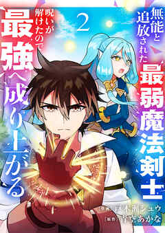 【期間限定　試し読み増量版】無能と追放された最弱魔法剣士、呪いが解けたので最強へ成り上がる【電子単行本版】