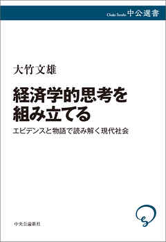 経済学的思考を組み立てる　エビデンスと物語で読み解く現代社会