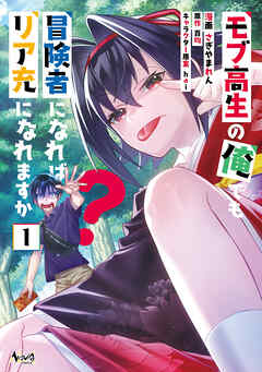 【期間限定　無料お試し版】モブ高生の俺でも冒険者になればリア充になれますか？(ノヴァコミックス)1【電子版特典イラスト付き】