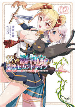 【期間限定　無料お試し版】ＳＳＳ級スキル配布神官の辺境セカンドライフ～左遷先の村人たちに愛されながら最高の村をつくります！～（ノヴァコミックス）２