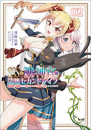 【期間限定　無料お試し版】ＳＳＳ級スキル配布神官の辺境セカンドライフ～左遷先の村人たちに愛されながら最高の村をつくります！～（ノヴァコミックス）２
